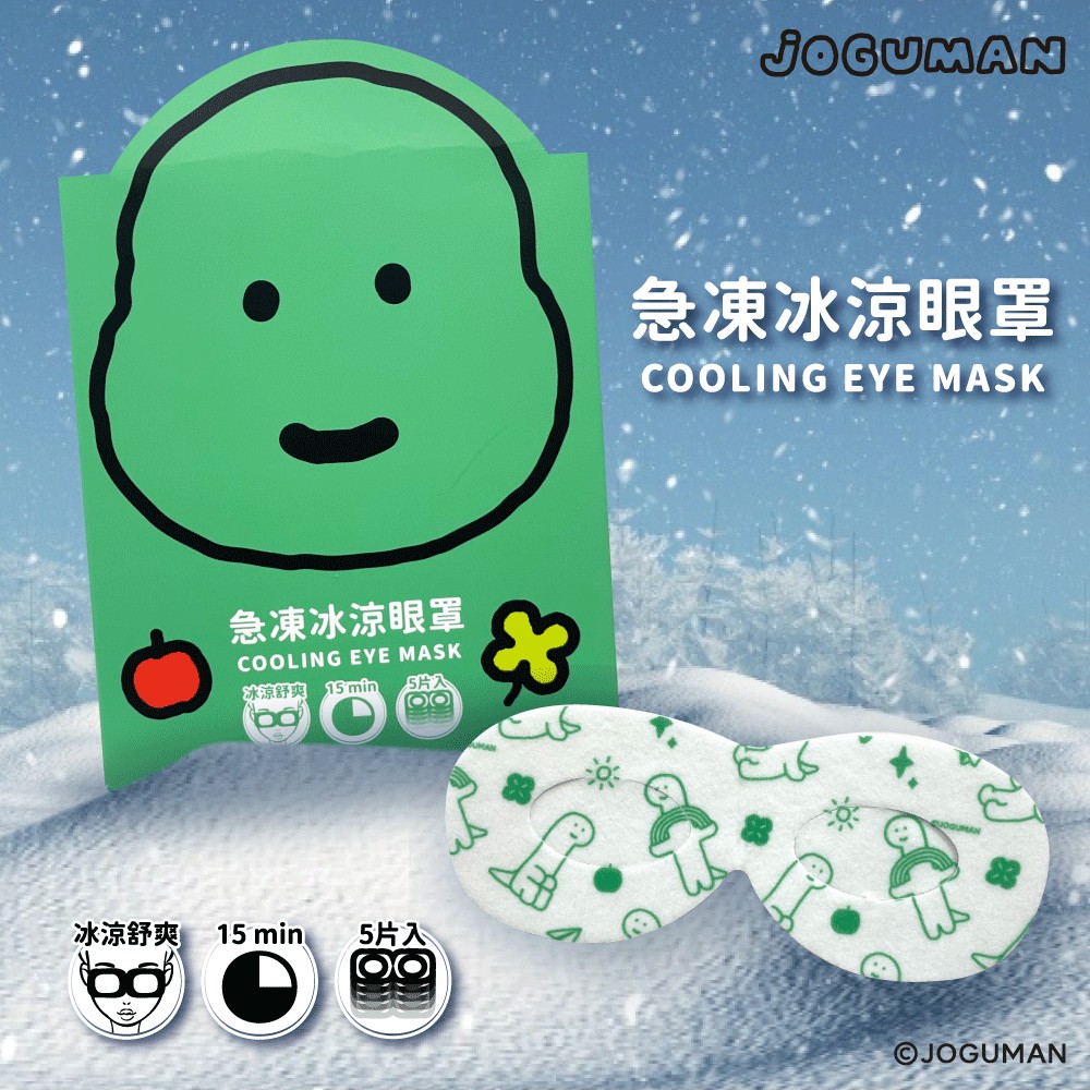 ERP02產品建檔圖文\B07婦幼保健\B07-04冷熱敷舒緩\B07-04005\正版授權！～JOGUMAN 急凍冰涼眼罩（5片／盒）1.jpg